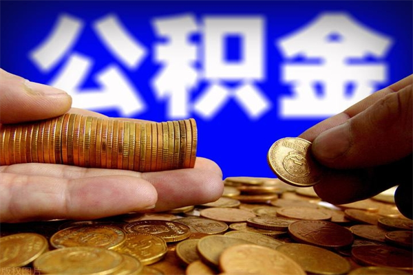 沈丘公积金封存后多久可以取（公积金封存后多久怎么提取公积金）