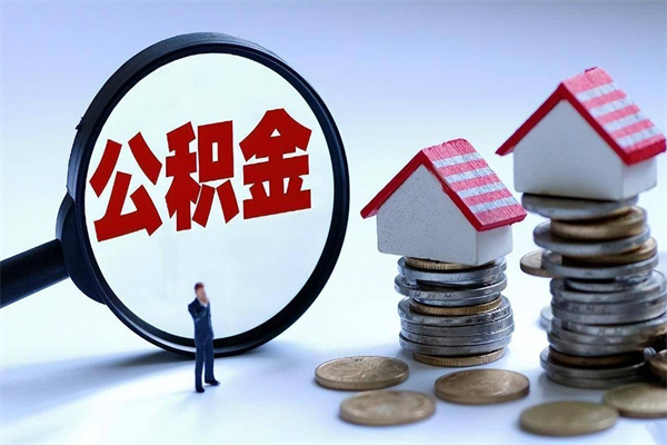 沈丘已经离职了住房离职公积金怎么取（离职了住房公积金怎么提取出来）