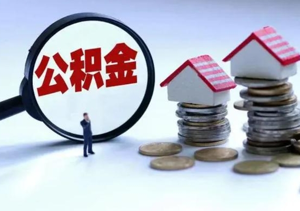 沈丘辞职后住房公积金可以代取吗（离职后公积金可以代缴吗）